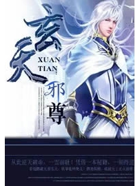 《玄天邪尊》作者：乌山云雨