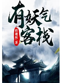 《有妖气客栈》作者：程砚秋