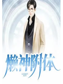 《懒神附体》作者：君不见