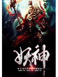 《妖神》作者：我丑到灵魂深处