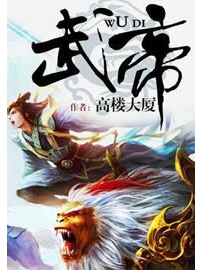 《武帝》作者：高楼大厦