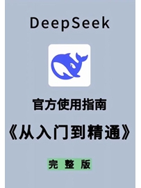 《DeepSeek 15天从入门到精通》作者：无名