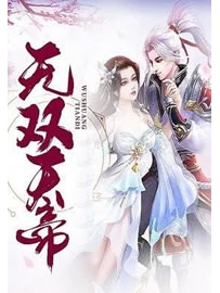 《无双天帝》作者：对酒空樽