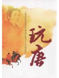 《玩唐》作者：午后方晴