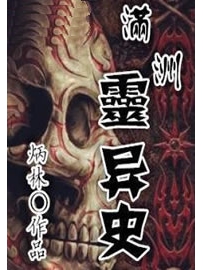 《满洲灵异史》作者：炳林