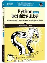 《Python游戏编程快速上手 第4版》作者：Sweigart