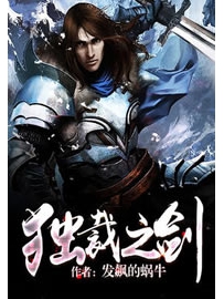 《独裁之剑》作者：发飙的蜗牛