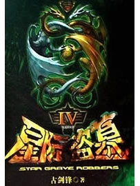 《星际盗墓》作者：古剑锋