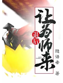 《退后让为师来》作者：隐语者