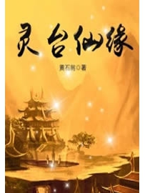 《灵台仙缘》作者：黄石翁