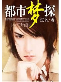 《都市梦探》作者：过么