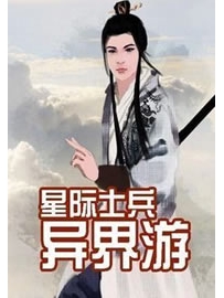 《星际士兵异界游》作者：暗魔师