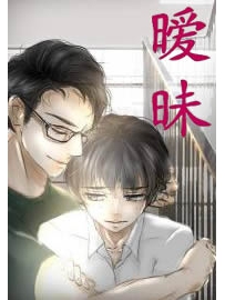《暧昧》作者：鹅考