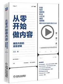 《从零开始做内容》作者：吕白