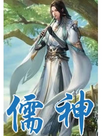 《儒神》作者：梦入珠玑