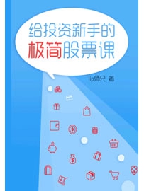 《给投资新手的极简股票课》作者：lip师兄