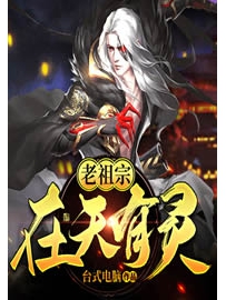 《老祖宗在天有灵》作者：台式电脑