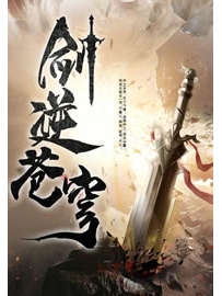 《剑逆苍穹》作者：EK巧克力