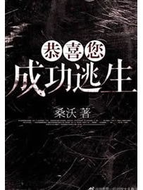 《恭喜您成功逃生》作者：桑沃