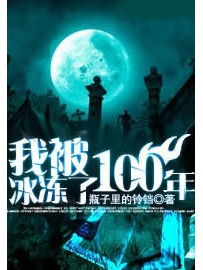 《我被冰冻了100年》作者：瓶子里的铃铛