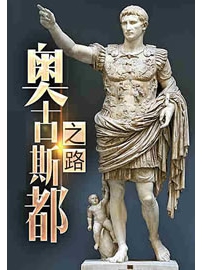 《奥古斯都之路》作者：幸运的苏拉