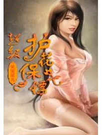 《超级护花保镖》作者：笑笑星儿