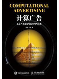 《计算广告：互联网商业变现的市场与技术》 作者：刘鹏