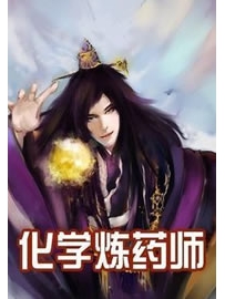 《化学炼药师》作者：疯狂化学家