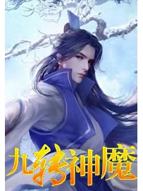 《九转神魔》作者：忘情至尊