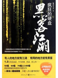 《疯狂的硬盘(黑客江湖)》作者：银河九天