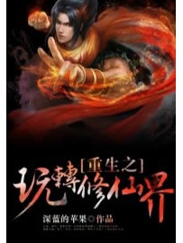 《重生之玩转修仙界》作者：深蓝的苹果