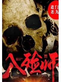 《入殓师》作者：道门老九
