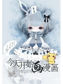 《今天开始画漫画》作者：暴走的推土机