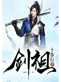 《剑祖》作者：十步行