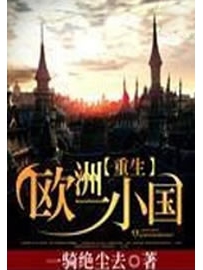 《重生欧洲一小国》作者：一骑绝尘去