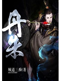 《丹朱》作者：贼道三痴