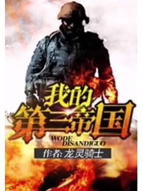 《我的第三帝国》作者：龙灵骑士