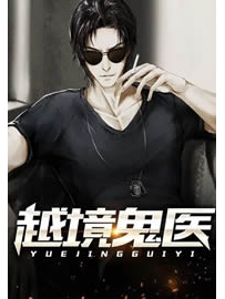 《越境鬼医》作者：天子