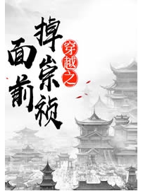 《穿越之掉崇祯面前》作者：叫天