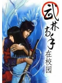 《武林高手在校园》作者：墨武