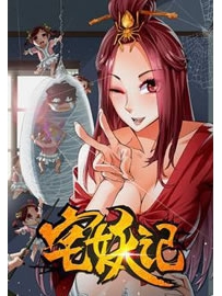 《宅妖记》作者：善水