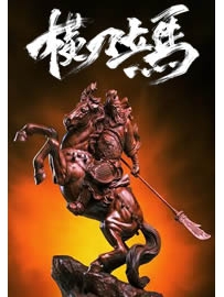 《横刀立马》作者：任怨