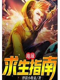 《地球求生指南》作者：伴读小牧童