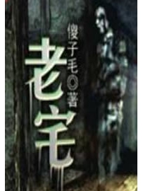 《老宅》作者：傻子毛