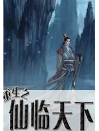 《重生之仙临天下》作者：莫竺轩