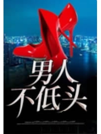 《男人不低头》作者：句号