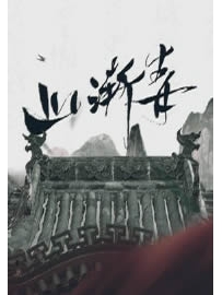 《山渐青》作者：何昊远
