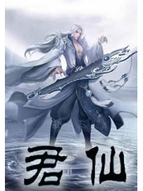 《君仙》作者：风起闲云