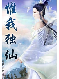 《惟我独仙》作者：唐家三少