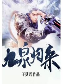《九泉归来》作者：子莫语